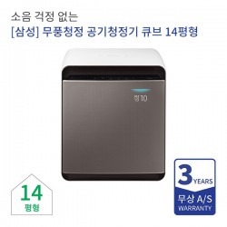 [삼성] 무풍청정 공기청정기 큐브 14평형