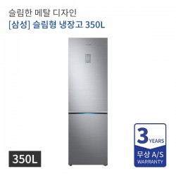 [삼성] 슬림형 냉장고 350L