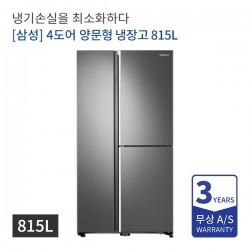 [삼성] 4도어 양문형 냉장고 815L