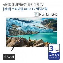 [삼성] 프리미엄 UHD TV 55인치 스텐드 벽걸이형